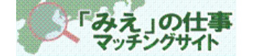 「みえ」の仕事マッチングサイト